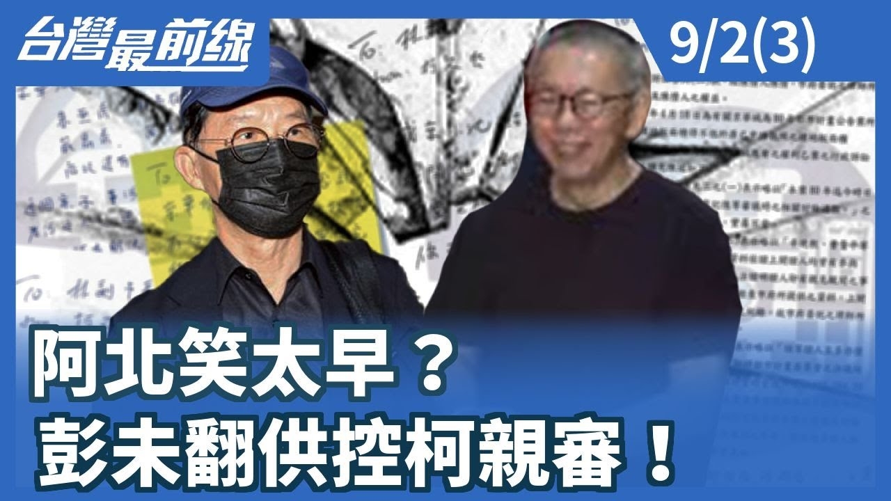 阿北笑太早？ 彭未翻供控柯親審！